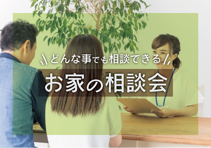 「お家の相談会」開催中！