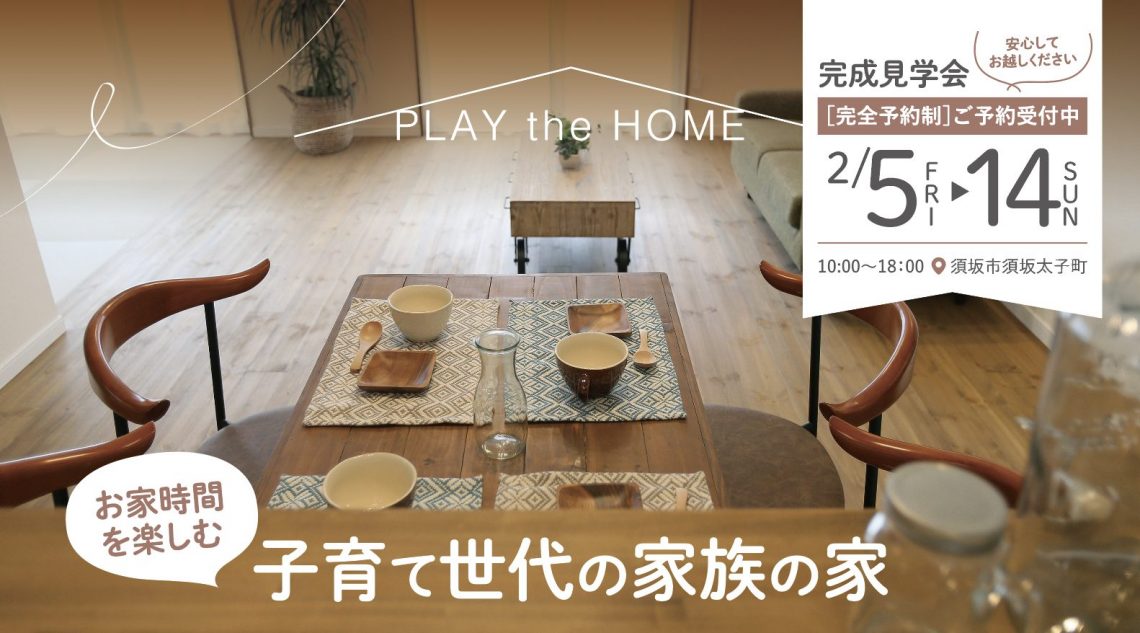 【街角モデルハウス】子育て世代の家族の家＠須坂市