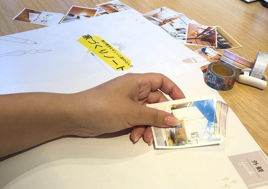 【家づくりノートをつくろう！】ワークショップ★完全予約制3組限定★