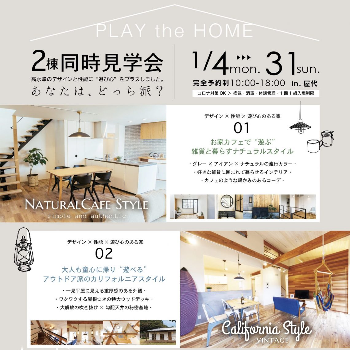 【2棟同時見学会】ナチュラルスタイル／カリフォルニアスタイルのお家