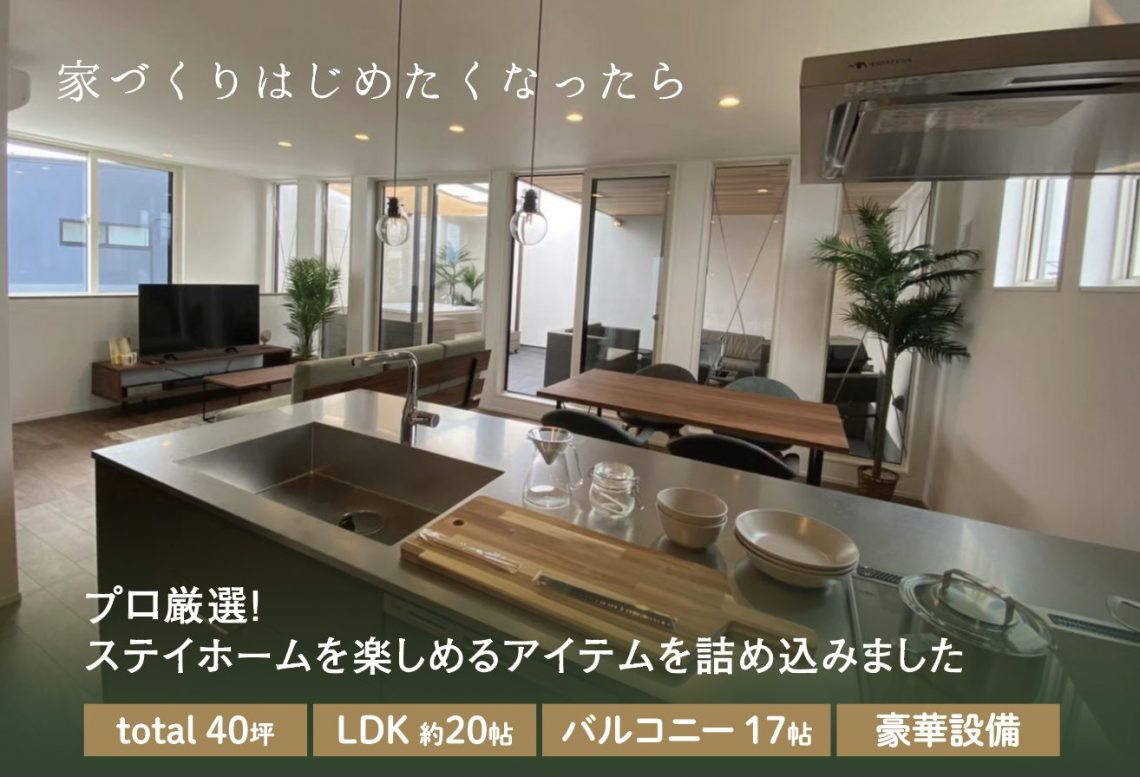 【街角モデルハウス】ホテルライクなプライベートテラスのあるお家