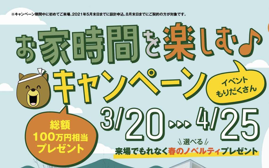 お家時間を楽しむ♪キャンペーン!
