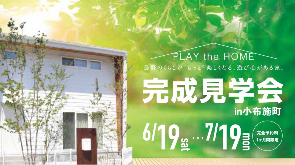 【街角モデルハウス】いつも家族が集まる広々リビングのある家＠小布施町