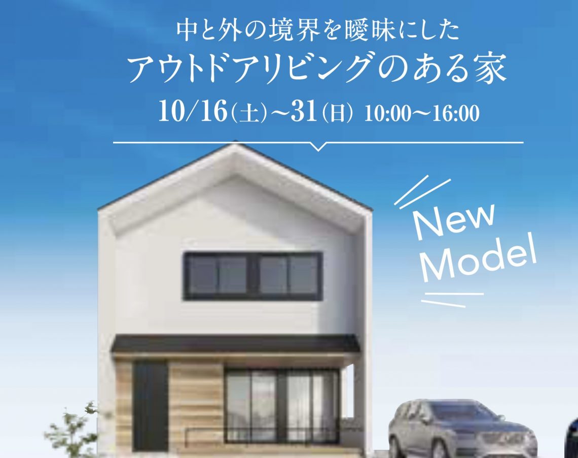 【街角モデルハウス】アウトドアリビングのある家＠長野市松代