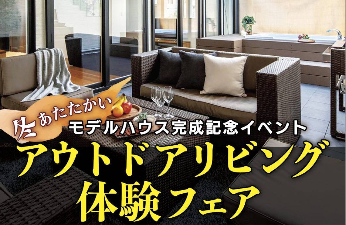 アウトドアリビング体験フェア