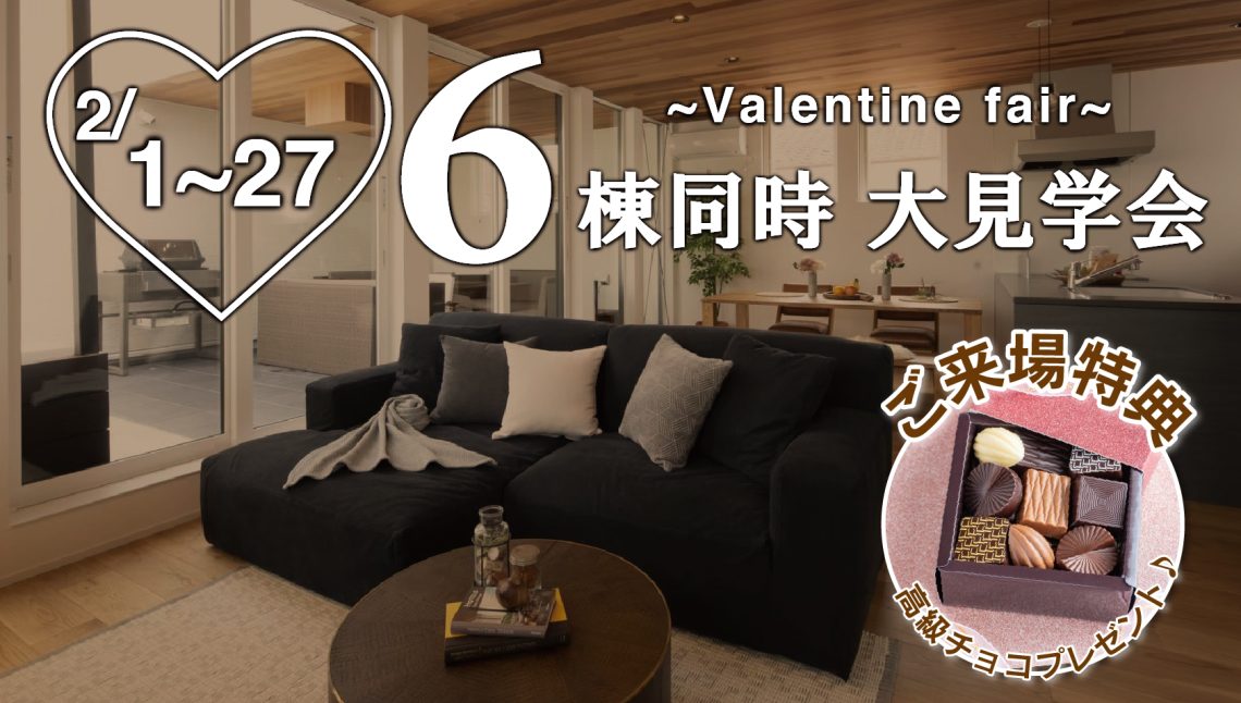 6棟同時！大見学会【バレンタインフェア♡】