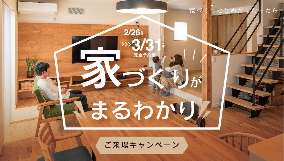 家づくりが丸わかり！ご来場キャンペーン！