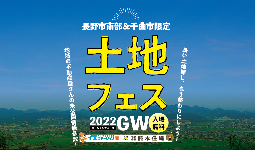 【GWイベント】土地フェス