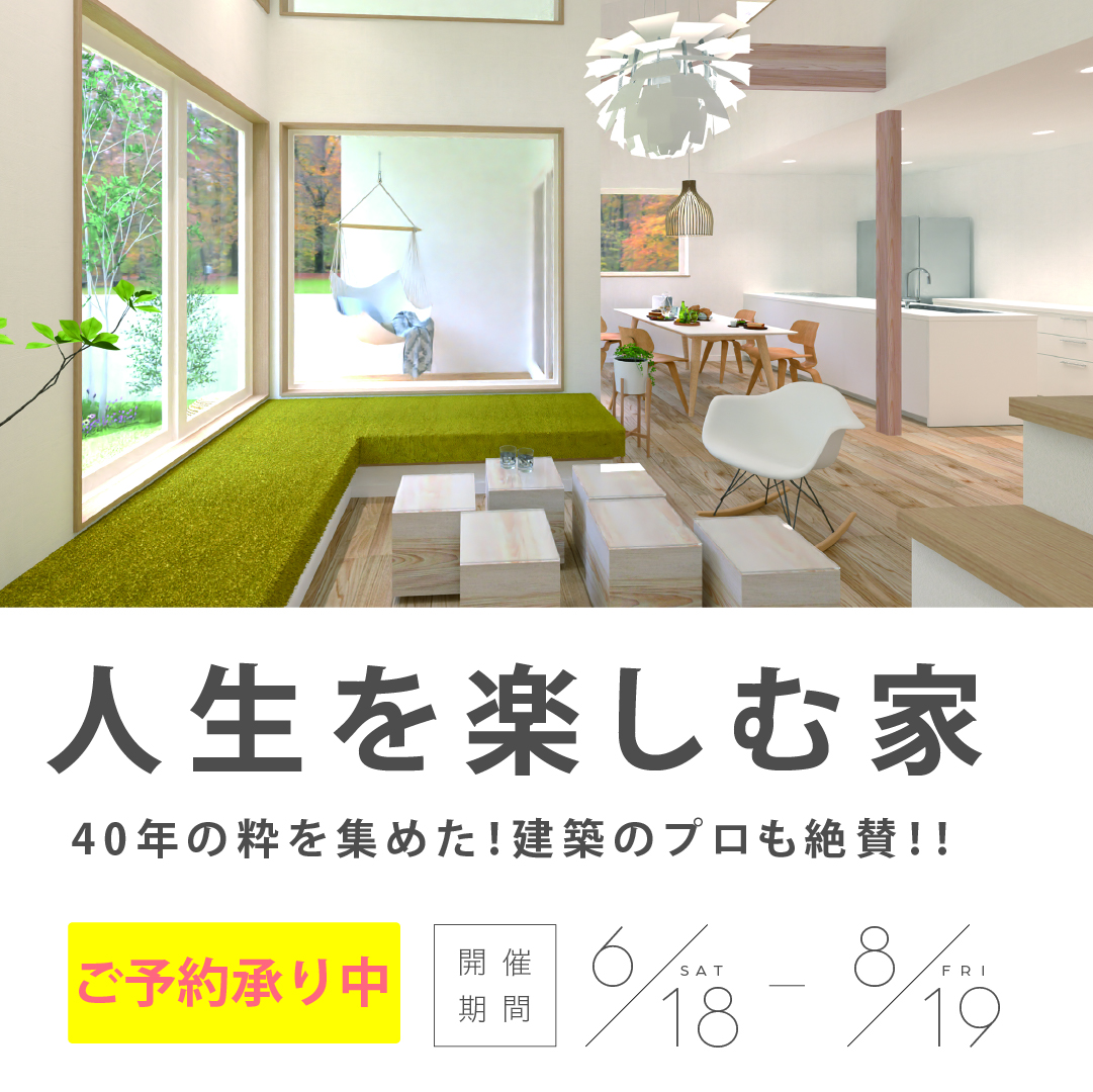 デザイン×サステナブルな家＠須坂市