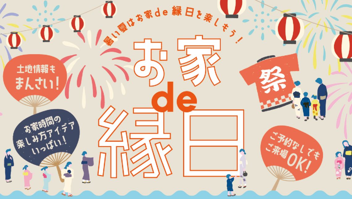 お家 de 縁日＠中野市吉田