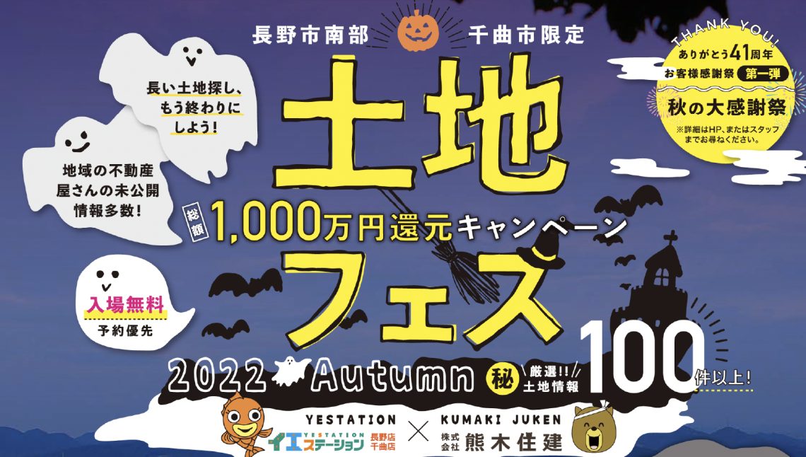 土地フェス　2022秋開催！