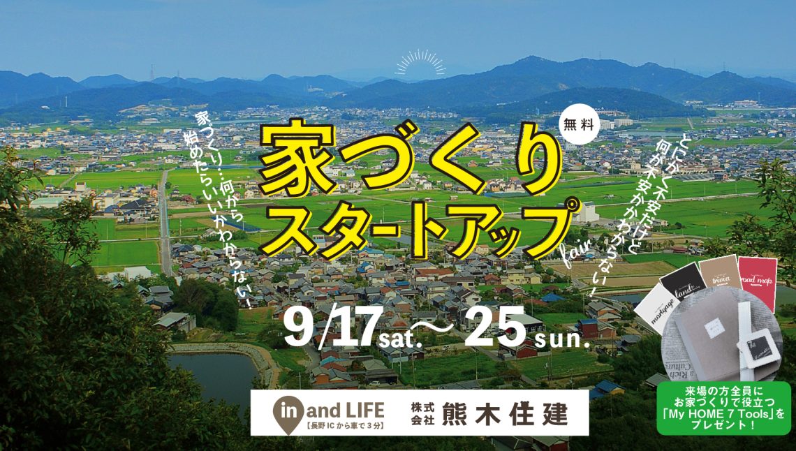 家づくりスタートアップフェア