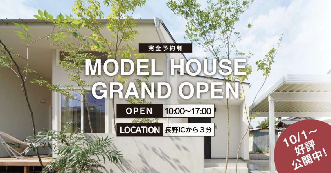 家と楽しむ。33坪のモデルハウス