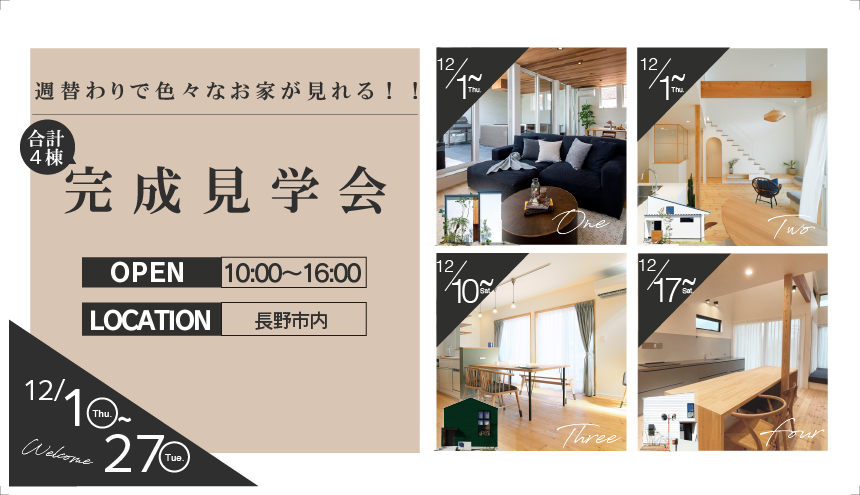 週替わりで色々なお家が見れる！！完成見学会