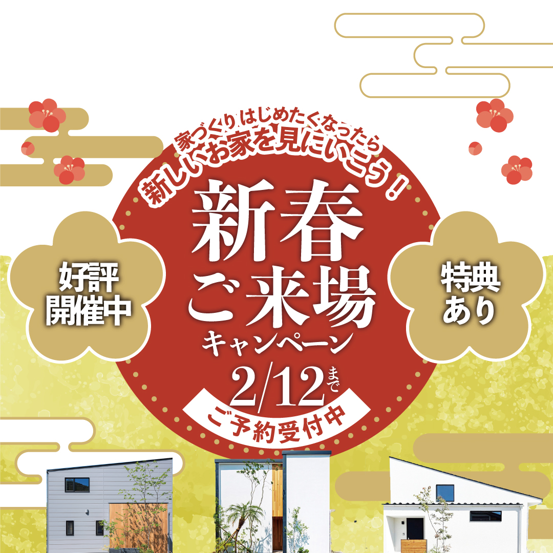 新春☆お年玉つき見学会