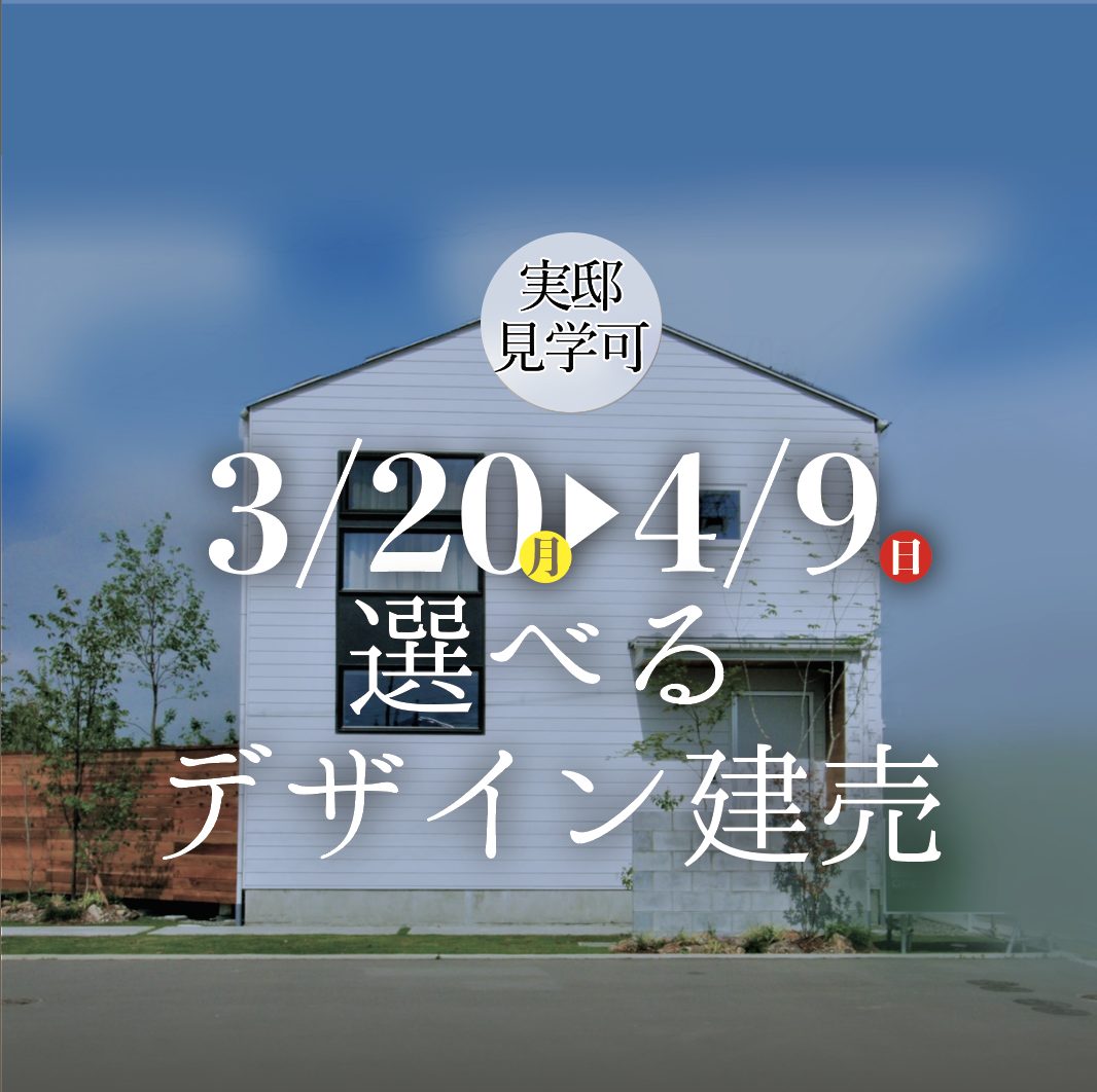 限定！実邸見学OK【デザイン建売】来場特典あり
