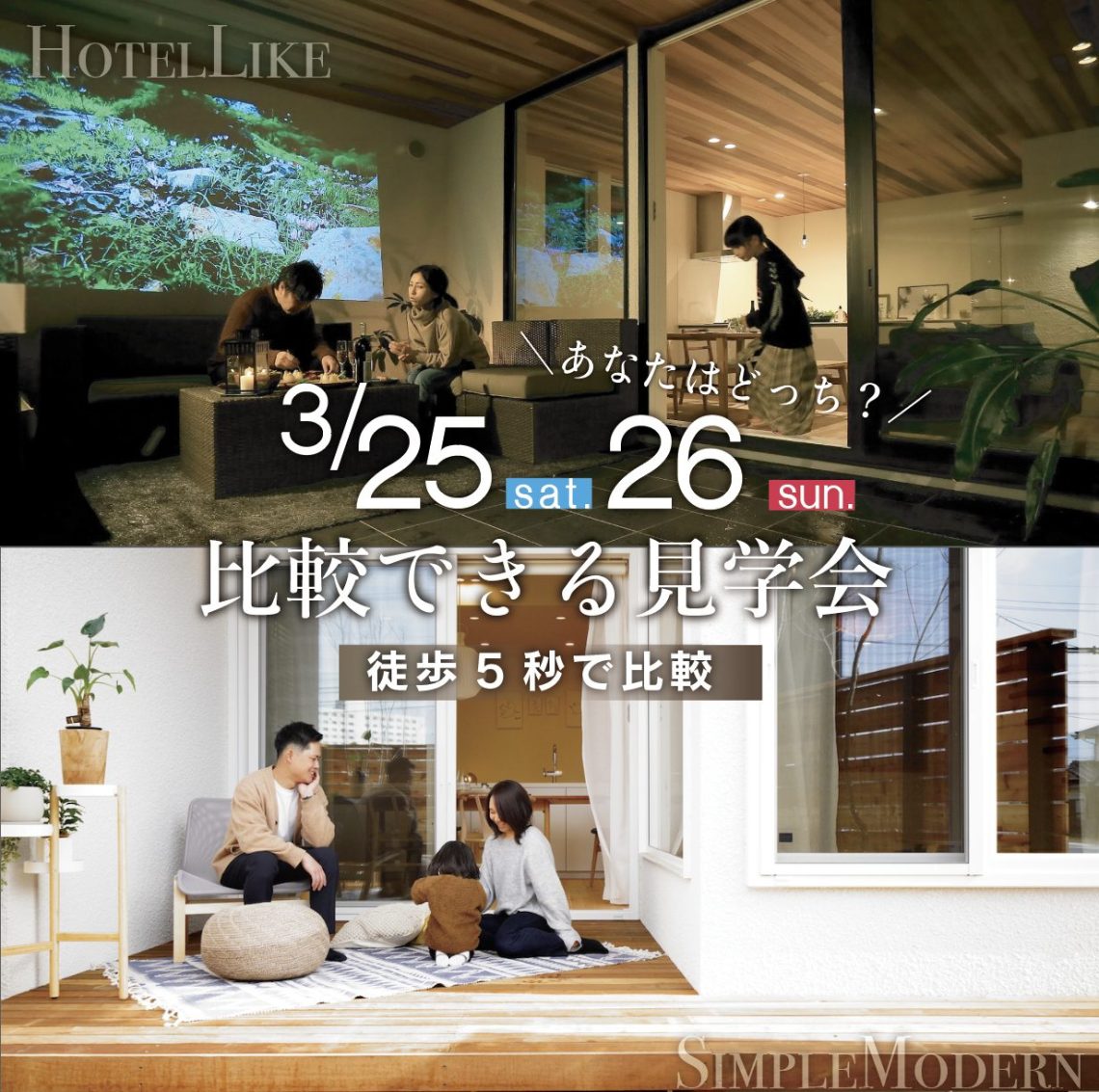 徒歩5秒で２棟【比較できる見学会】シンプルモダン/ホテルライクの家・無料プラン＆特典あり☆