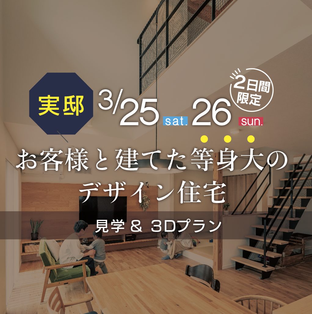 二日間限定【見学＆無料3Dプラン】来場特典あり☆