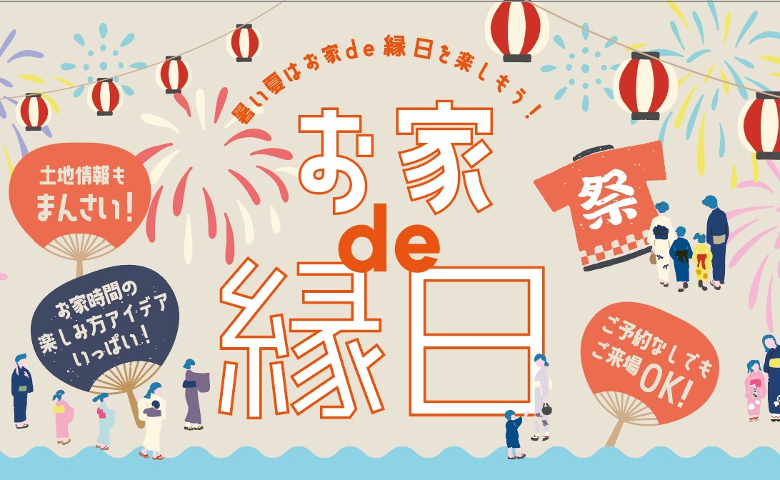 お家de縁日2023