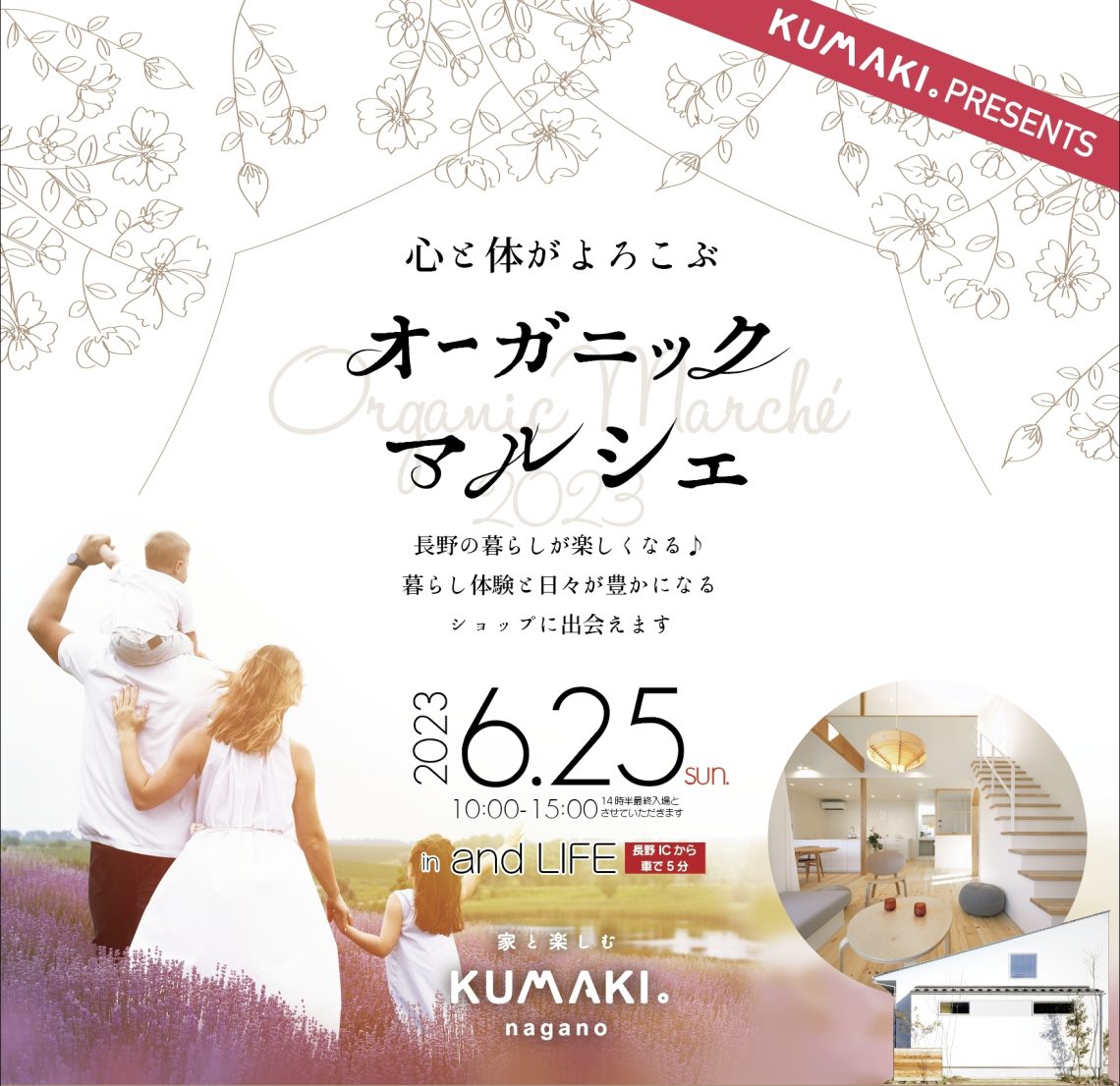 心と体がよろこぶ『オーガニックマルシェ』／家づくり相談会